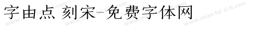 字由点 刻宋字体转换